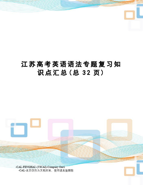 江苏高考英语语法专题复习知识点汇总