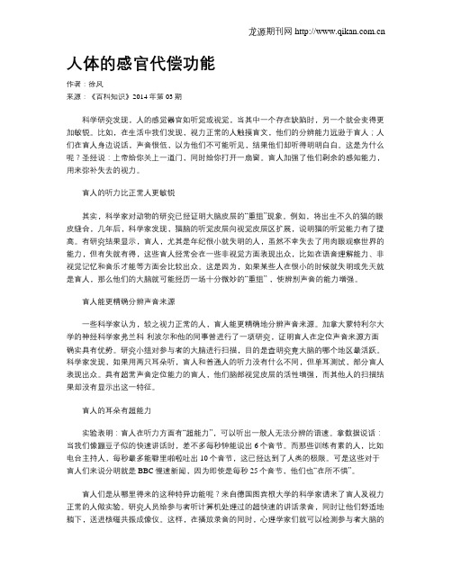 人体的感官代偿功能