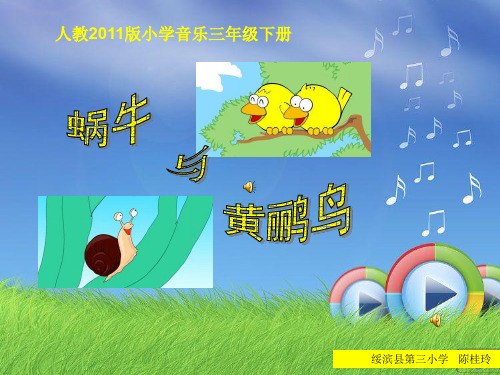 蜗牛与黄鹂鸟作品PPT课件