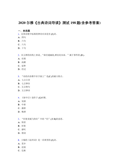 精选最新2020尔雅《古典诗词导读》测试版题库198题(含参考答案)