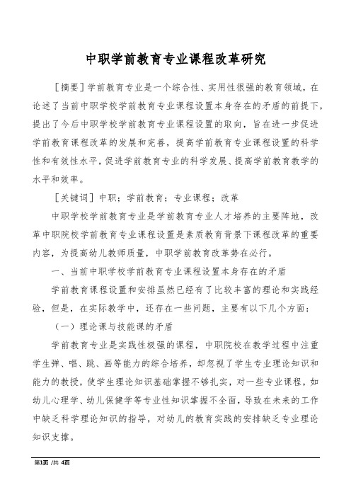 中职学前教育专业课程改革研究