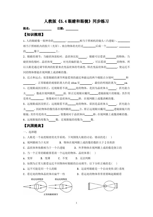 人教版物理八年级上册第五章《5.4眼睛和眼镜》同步练习含答案