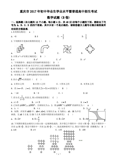 2017重庆中考数学试题及答案(B卷)Word版