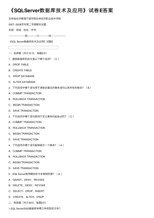 《SQLServer数据库技术及应用》试卷E答案