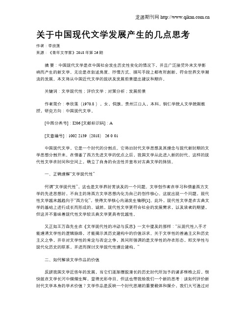 关于中国现代文学发展产生的几点思考