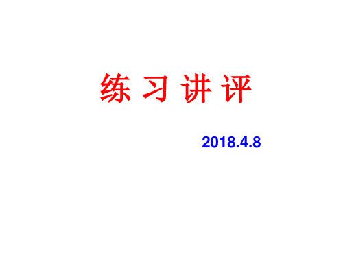 2018.4.8练习讲评(南通二模)(跟随他人)