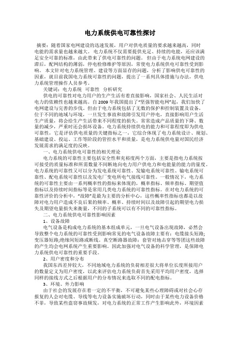 电力系统供电可靠性探讨