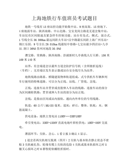 上海地铁行车值班员考试题目