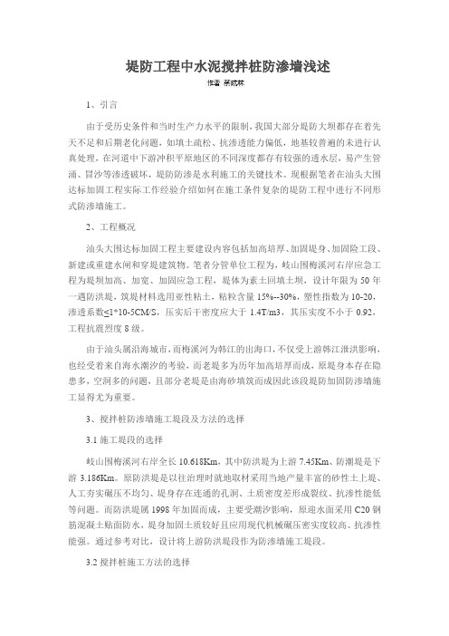 堤防工程中水泥搅拌桩防渗墙浅述