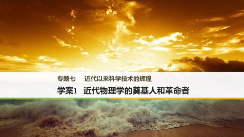 高中历史人民版必修三课件：专题七 近代以来科学技术的辉煌 学案1