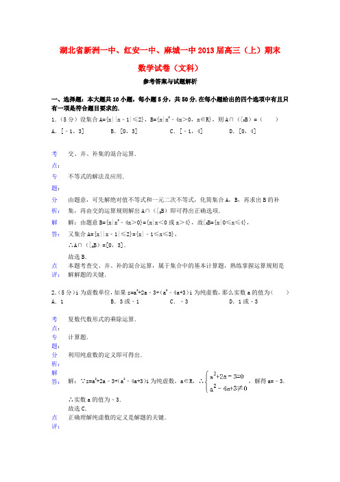 湖北省新洲一中、红安中学、麻城一中2013届高三数学上学期期末联考试题 文(含解析)新人教A版
