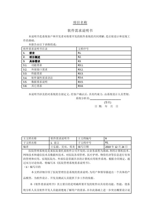 医院管理系统之软件需求说明书--共同修订