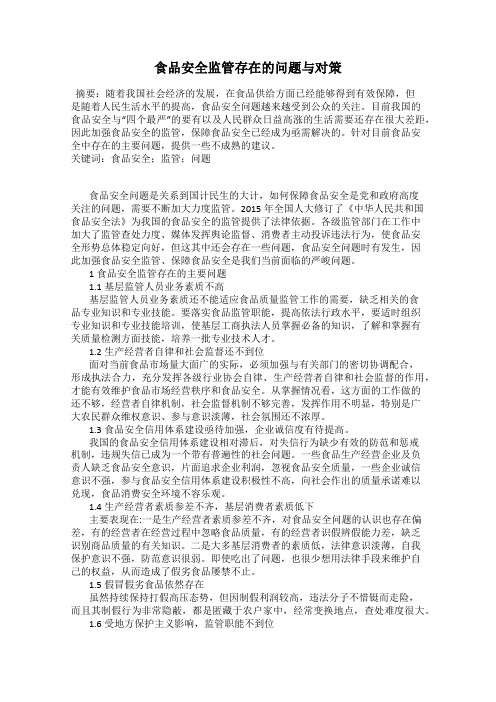 食品安全监管存在的问题与对策