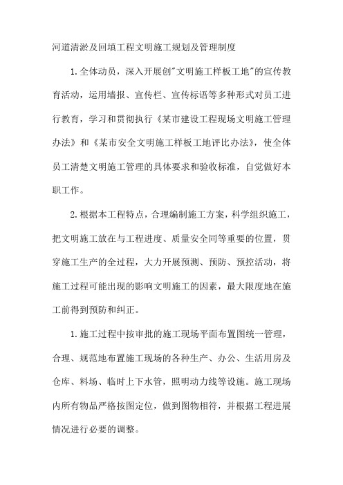 河道清淤及回填工程文明施工规划及管理制度