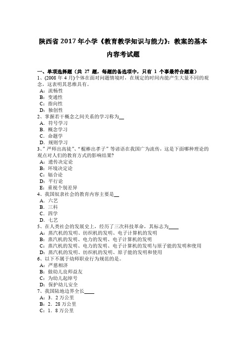 陕西省2017年小学《教育教学知识与能力》：教案的基本内容考试题