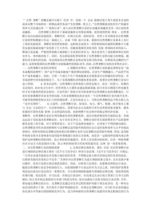 论我国自然垄行业的经济特征及其规划改革