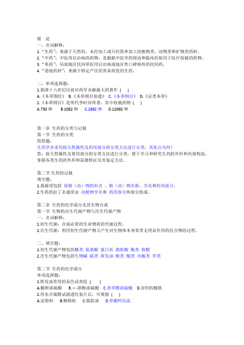 生药学各章详细习题并答案