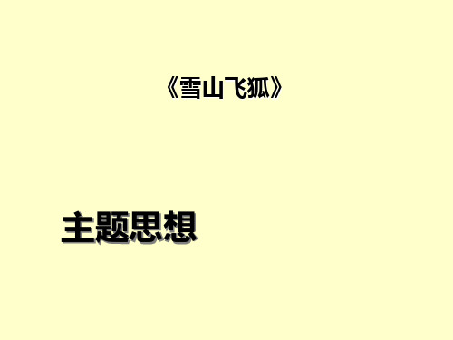 雪山飞狐主题思想 ppt课件