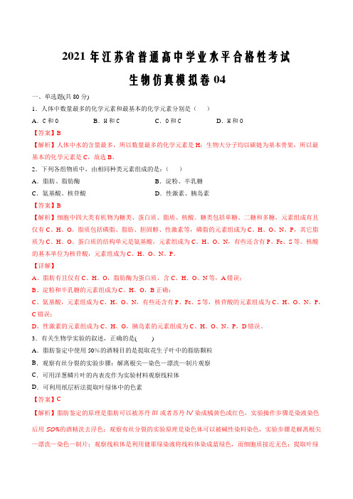 2021年江苏省普通高中学业水平合格性考试生物仿真模拟卷04(解析版)