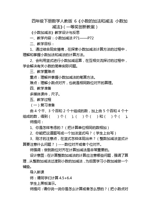 四年级下册数学人教版 6《小数的加法和减法 小数加减法》(一等奖创新教案)