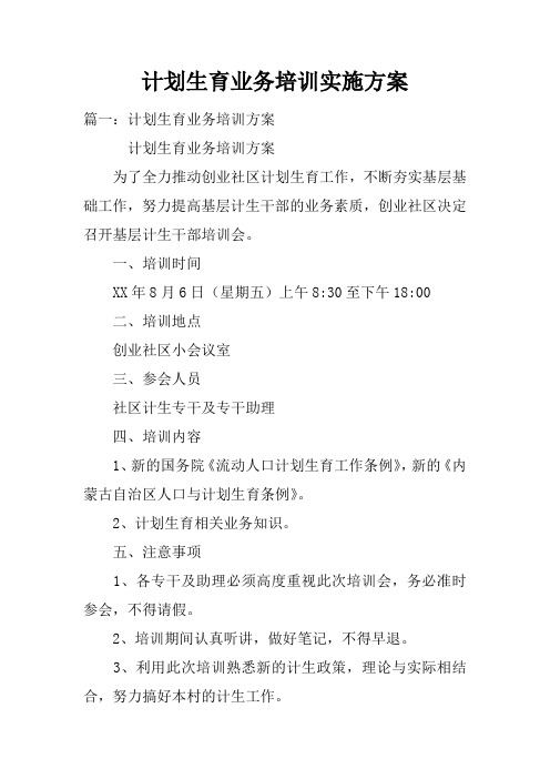 计划生育业务培训实施方案doc