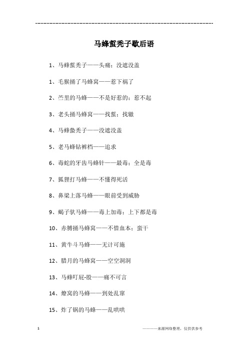 马蜂蜇秃子歇后语