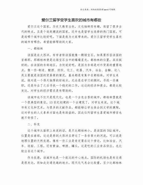 爱尔兰留学受学生喜欢的城市有哪些.doc