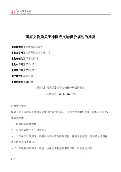 国家文物局关于净因寺文物保护规划的批复