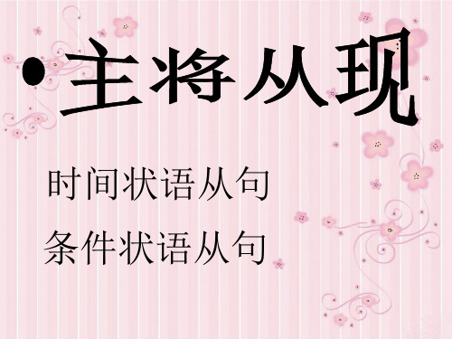if when 主将从现 优质课件