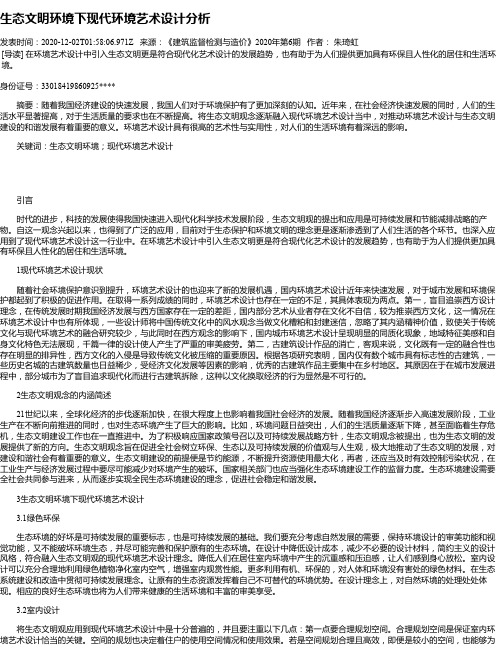 生态文明环境下现代环境艺术设计分析