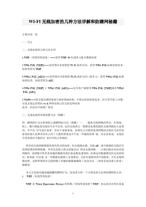 WI-FI无线加密的几种方法详解和防蹭网秘籍