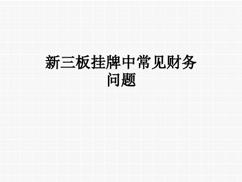 新三板挂牌中常见财务问题