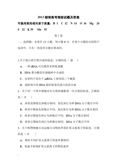 2013年高考试题及答案(湖南理综)WORD