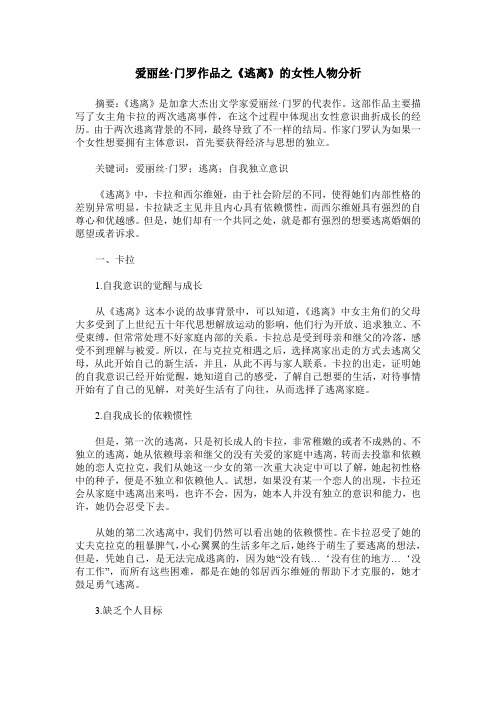 爱丽丝·门罗作品之《逃离》的女性人物分析