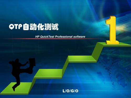 QTP基本讲解PPT第一本