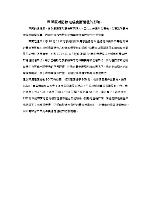 温湿度对屏蔽袋表面阻值的影响