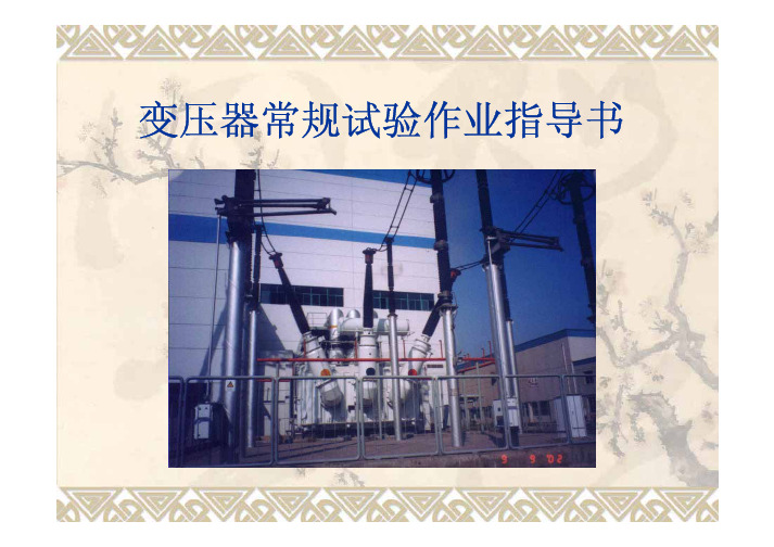 变压器常规试验作业指导书汇总