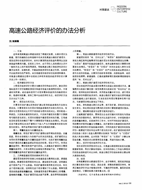 高速公路经济评价的办法分析