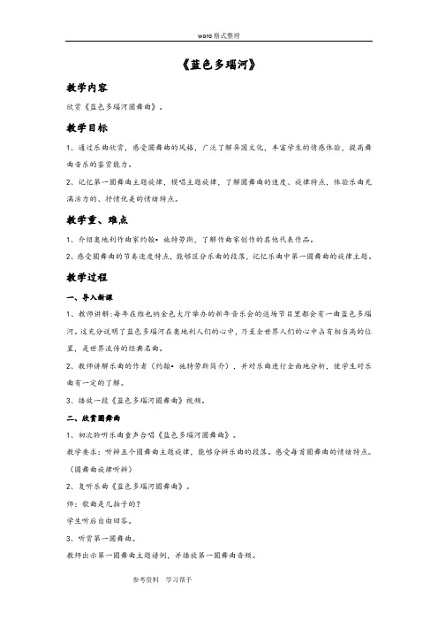 音乐人教五年级上册(2014年新编)《蓝色多瑙河圆舞曲》教案