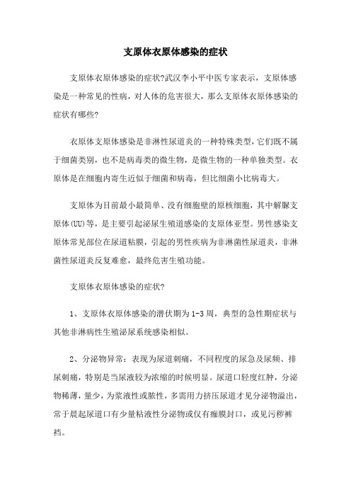 支原体衣原体感染的症状
