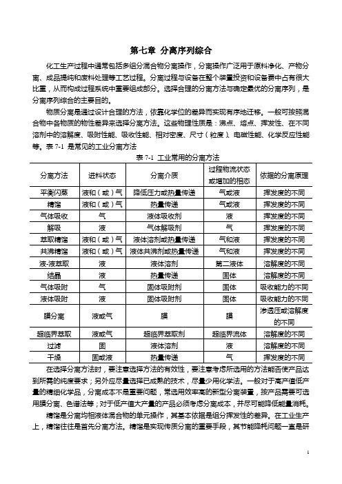第七章 分离序列综合