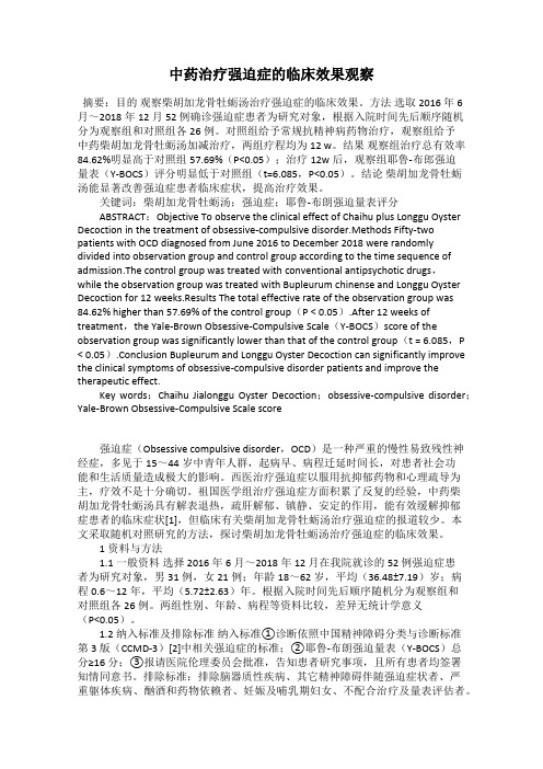 中药治疗强迫症的临床效果观察
