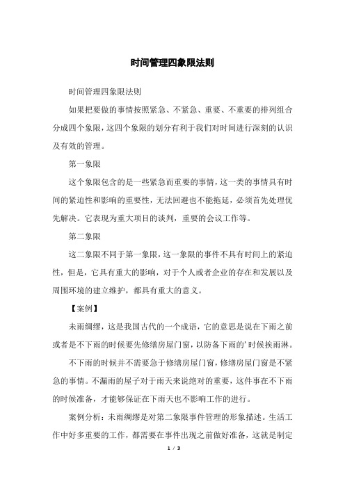 时间管理四象限法则