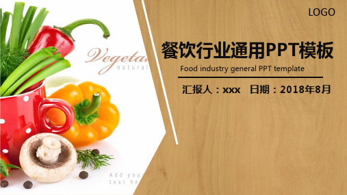 餐饮行业通用PPT模板(精品)