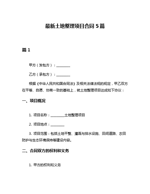 最新土地整理项目合同5篇