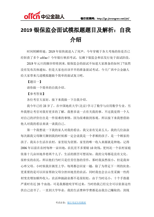 2019银保监会面试模拟题题目及解析：自我介绍