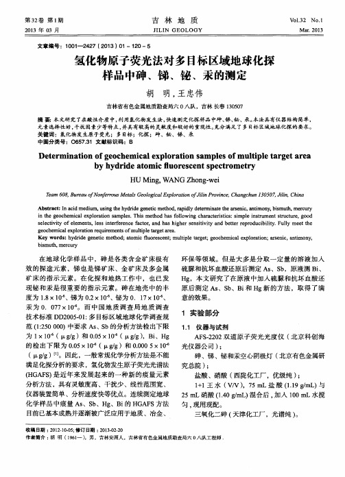 氢化物原子荧光法对多目标区域地球化探样品中砷、锑、铋、汞的测定