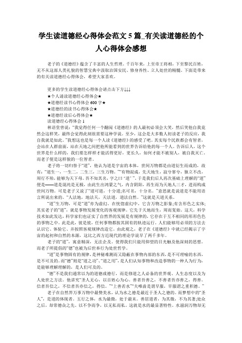 学生读道德经心得体会范文5篇_有关读道德经的个人心得体会感想