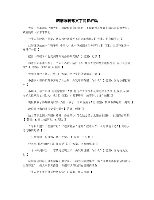 脑筋急转弯文字问答游戏