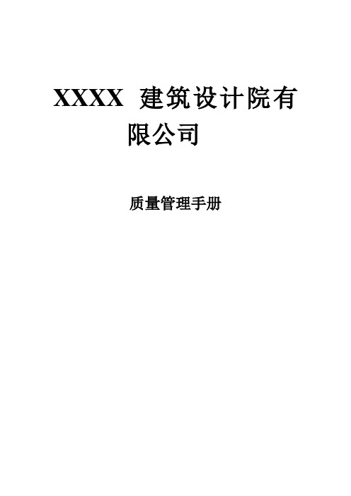 杭州设计院质量管理手册